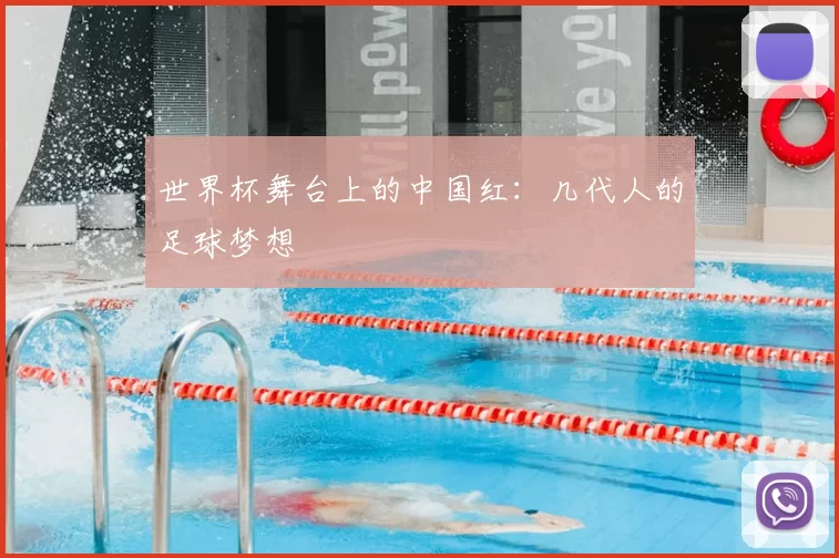 世界杯舞台上的中国红:几代人的足球梦想