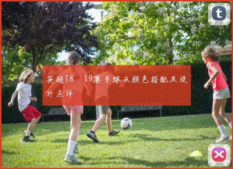 英超18–19赛季球衣颜色搭配及设计点评
