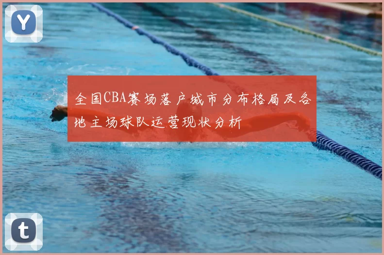 全国CBA赛场落户城市分布格局及各地主场球队运营现状分析