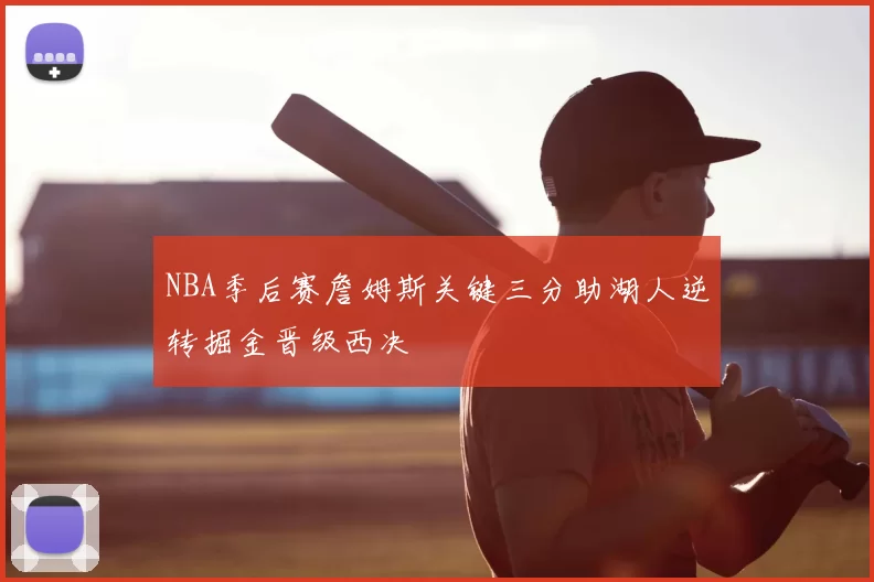 NBA季后赛詹姆斯关键三分助湖人逆转掘金晋级西决