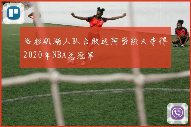 洛杉矶湖人队击败迈阿密热火夺得2020年NBA总冠军