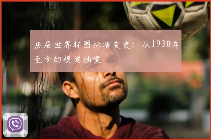 历届世界杯图标演变史：从1930年至今的视觉档案