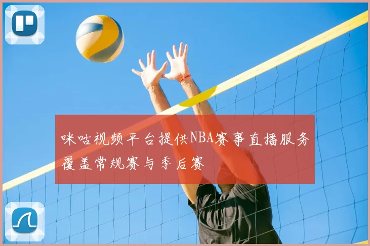 咪咕视频平台提供NBA赛事直播服务覆盖常规赛与季后赛