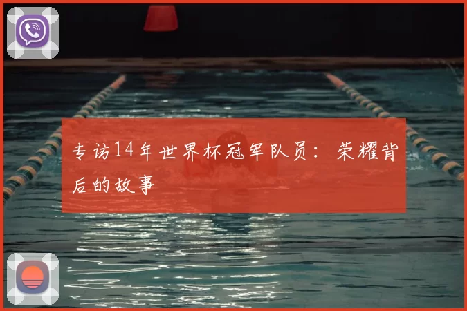 专访14年世界杯冠军队员:荣耀背后的故事