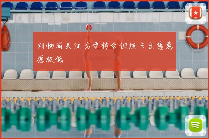 利物浦关注戈登转会但纽卡出售意愿极低