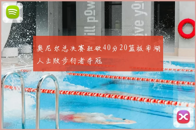 奥尼尔总决赛狂砍40分20篮板率湖人击败步行者夺冠