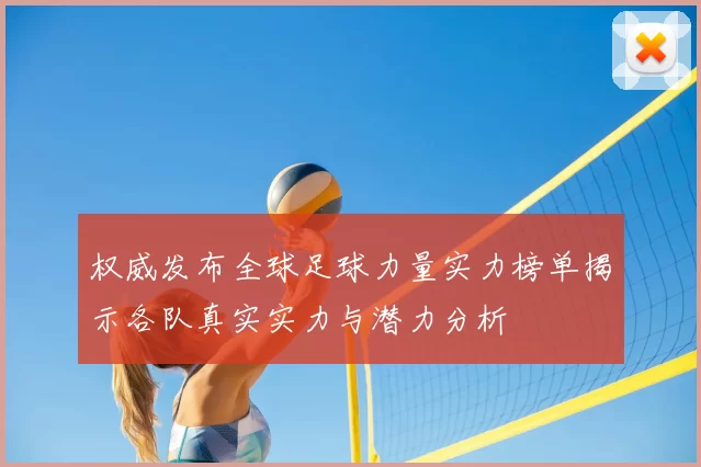 权威发布全球足球力量实力榜单揭示各队真实实力与潜力分析