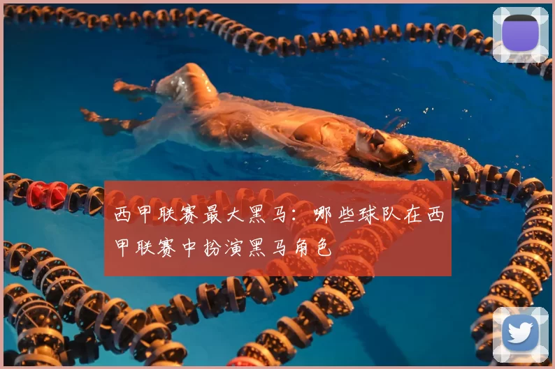 西甲联赛最大黑马：哪些球队在西甲联赛中扮演黑马角色