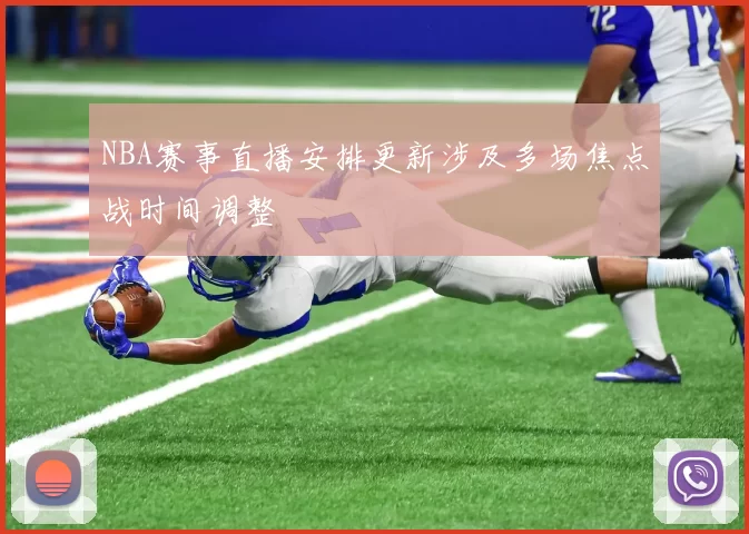 NBA赛事直播安排更新涉及多场焦点战时间调整