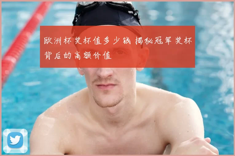 欧洲杯奖杯值多少钱 揭秘冠军奖杯背后的高额价值
