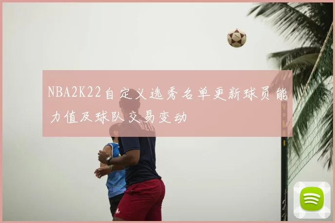 NBA2K22自定义选秀名单更新球员能力值及球队交易变动