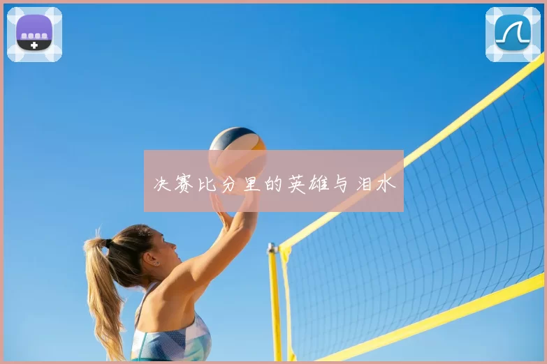 决赛比分里的英雄与泪水