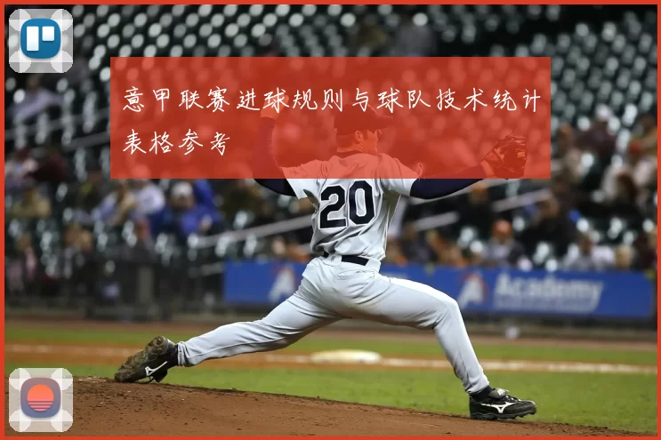 意甲联赛进球规则与球队技术统计表格参考