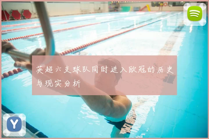 英超六支球队同时进入欧冠的历史与现实分析