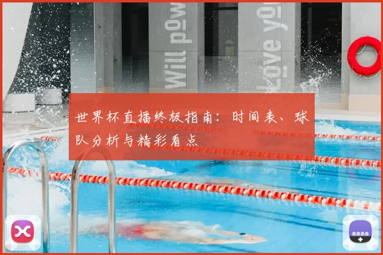 世界杯直播终极指南:时间表、球队分析与精彩看点