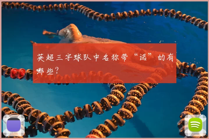 英超三字球队中名称带“诺”的有哪些？
