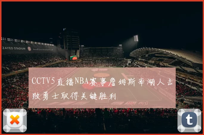 CCTV5直播NBA赛事詹姆斯率湖人击败勇士取得关键胜利