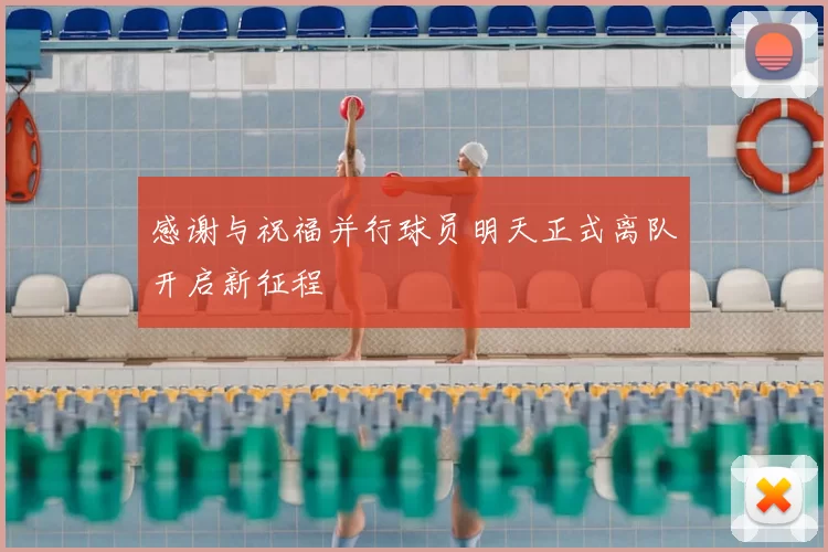 感谢与祝福并行球员明天正式离队开启新征程