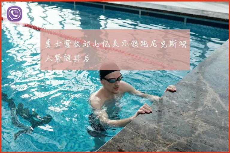 勇士营收超七亿美元领跑尼克斯湖人紧随其后