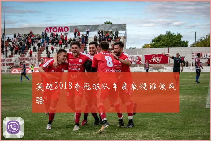 英超2018夺冠球队年度表现谁领风骚