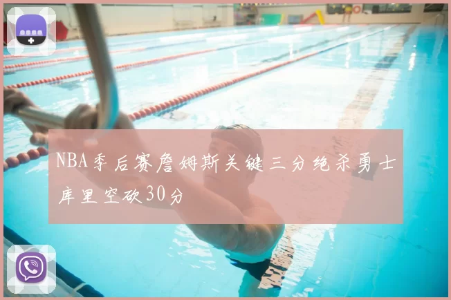 NBA季后赛詹姆斯关键三分绝杀勇士库里空砍30分