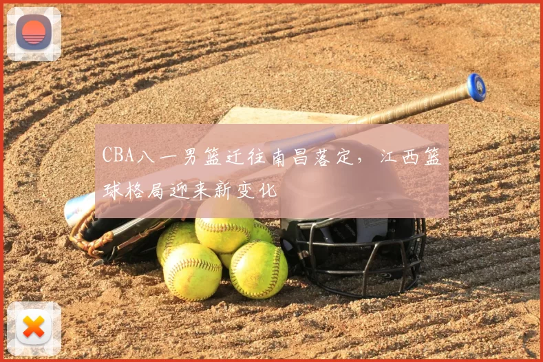 CBA八一男篮迁往南昌落定，江西篮球格局迎来新变化