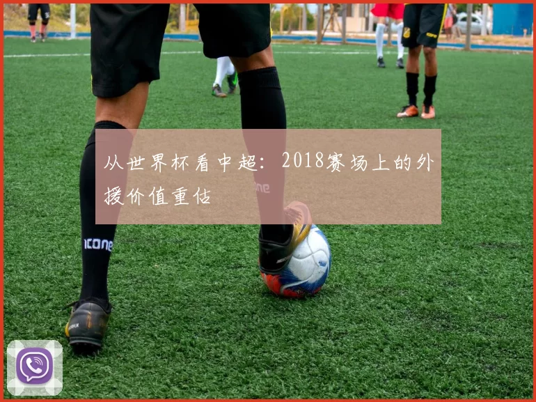 从世界杯看中超:2018赛场上的外援价值重估