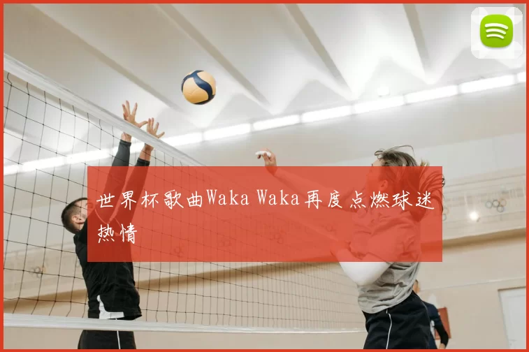 世界杯歌曲Waka Waka再度点燃球迷热情