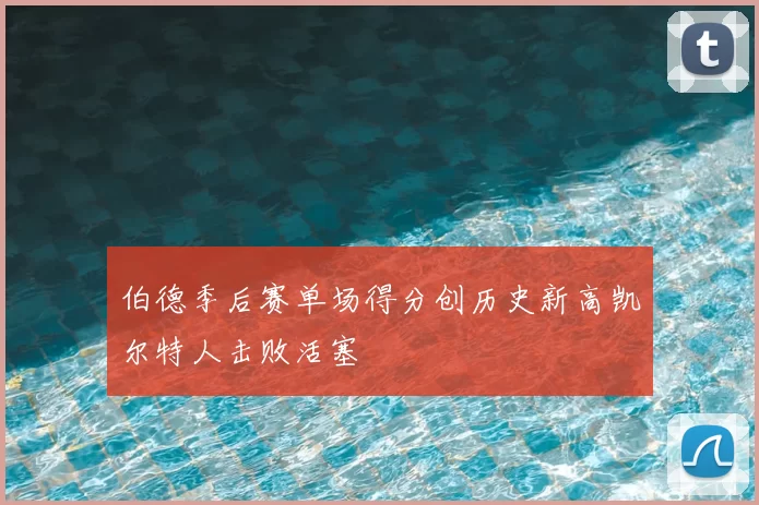 伯德季后赛单场得分创历史新高凯尔特人击败活塞