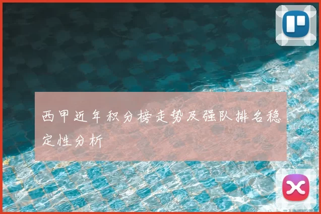 西甲近年积分榜走势及强队排名稳定性分析