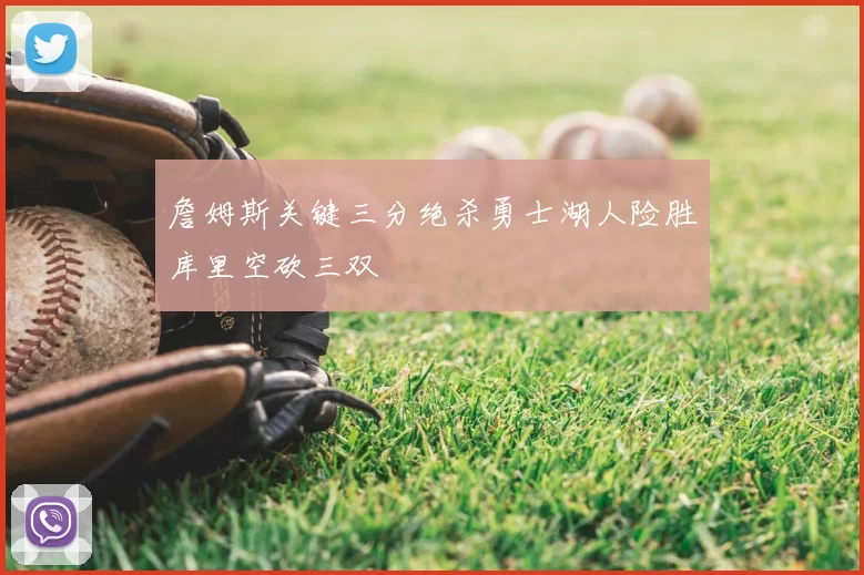 詹姆斯关键三分绝杀勇士湖人险胜库里空砍三双