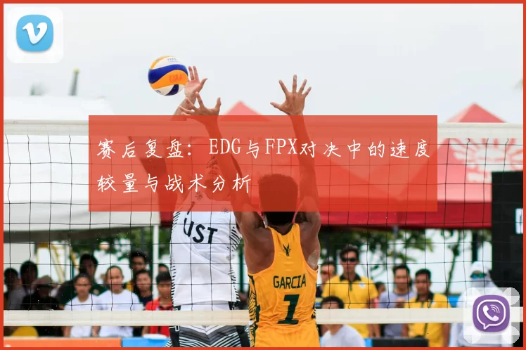 赛后复盘：EDG与FPX对决中的速度较量与战术分析