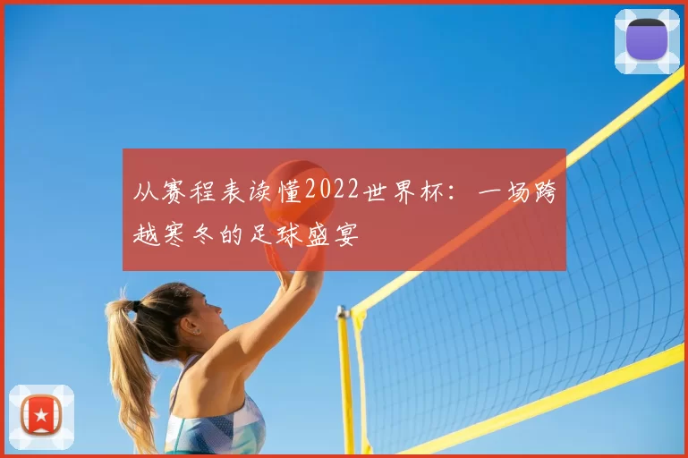 从赛程表读懂2022世界杯：一场跨越寒冬的足球盛宴