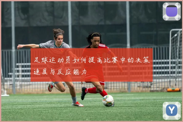 足球运动员如何提高比赛中的决策速度与反应能力