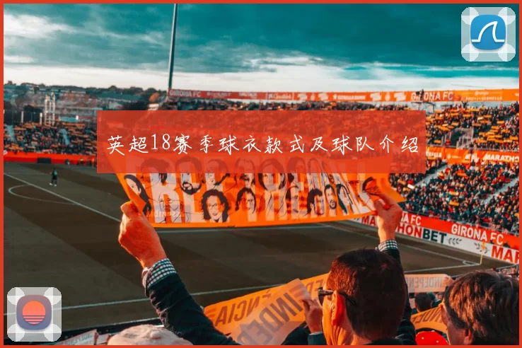 英超18赛季球衣款式及球队介绍