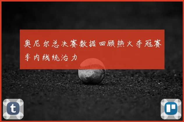 奥尼尔总决赛数据回顾热火夺冠赛季内线统治力