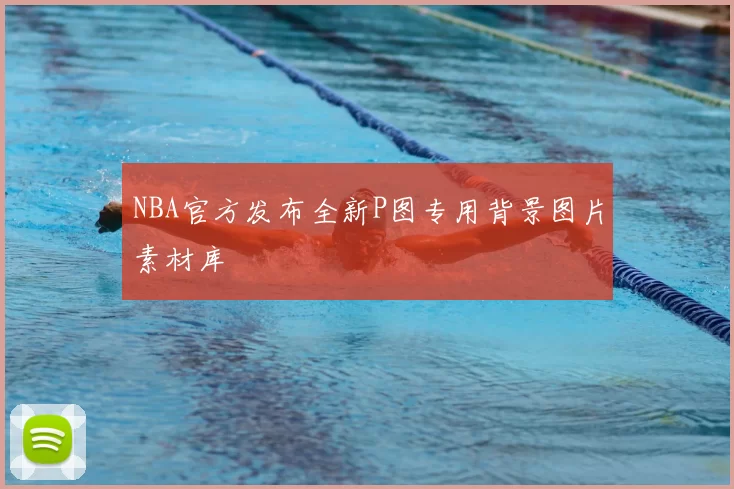 NBA官方发布全新P图专用背景图片素材库