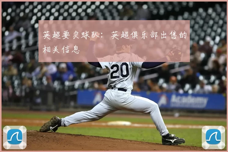 英超要卖球队：英超俱乐部出售的相关信息