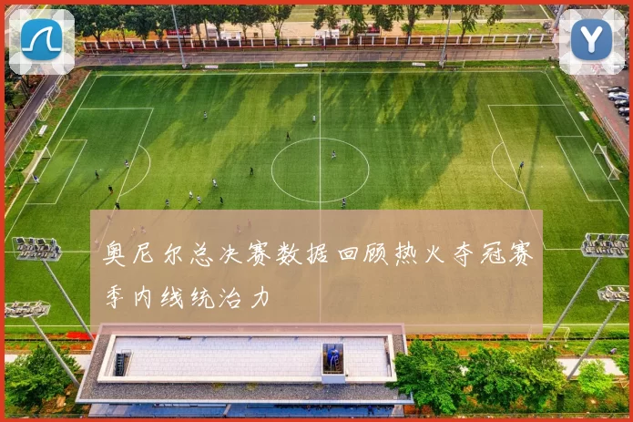 奥尼尔总决赛数据回顾热火夺冠赛季内线统治力