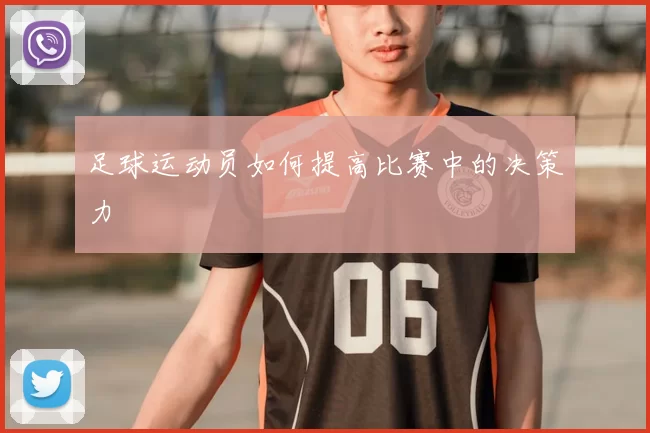 足球运动员如何提高比赛中的决策力