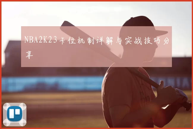 NBA2K23卡位机制详解与实战技巧分享