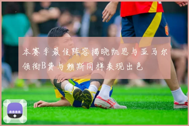 本赛季最佳阵容揭晓凯恩与亚马尔领衔B费与赖斯同样表现出色