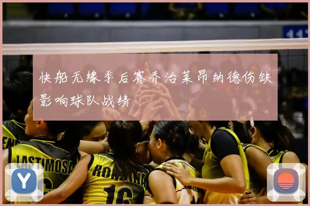 快船无缘季后赛乔治莱昂纳德伤缺影响球队战绩