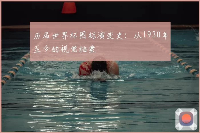 历届世界杯图标演变史：从1930年至今的视觉档案