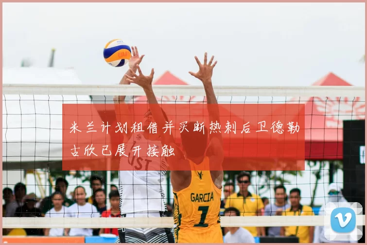 米兰计划租借并买断热刺后卫德勒古欣已展开接触