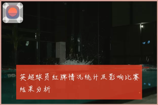 英超球员红牌情况统计及影响比赛结果分析