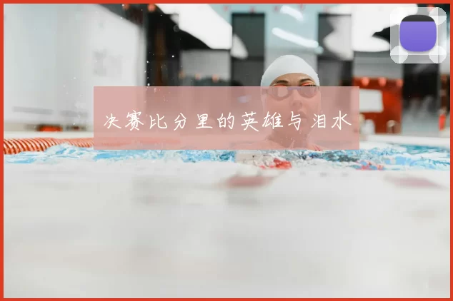 决赛比分里的英雄与泪水