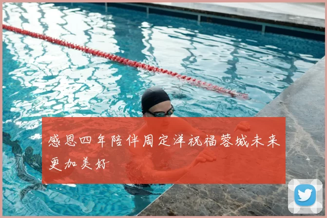感恩四年陪伴周定洋祝福蓉城未来更加美好