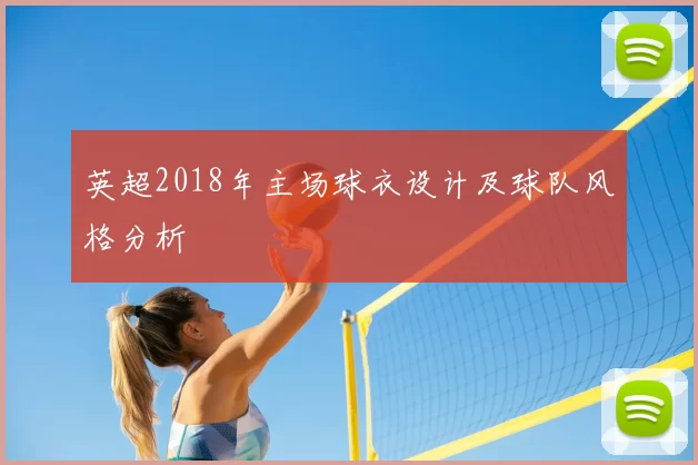 英超2018年主场球衣设计及球队风格分析