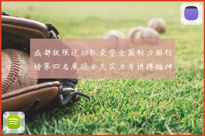 成都极限运动队荣登全国耐力排行榜第四名展现非凡实力与拼搏精神